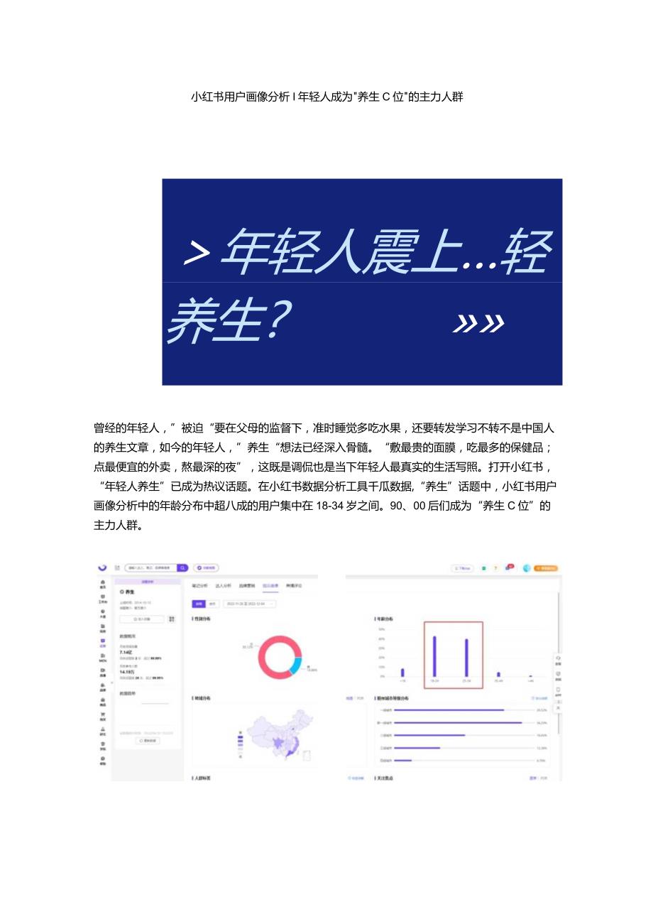 小红书数据分析工具_“盯紧”那群养生的年轻人.docx_第1页