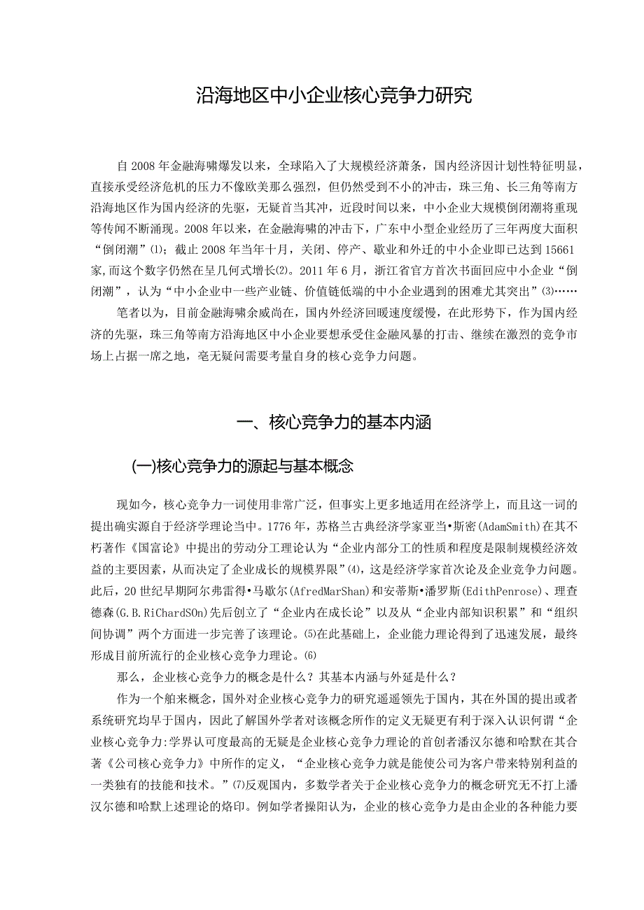 【毕业论文】沿海地区中小企业核心竞争力研究.docx_第1页