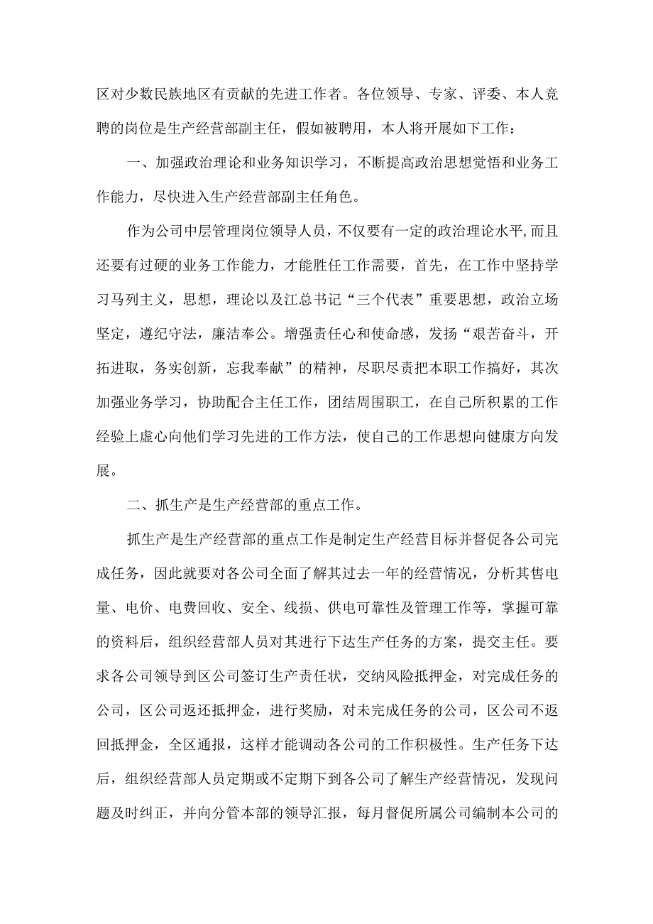 【精品文档】竞聘生产经营部副主任竞职演讲（整理版）.docx_第2页