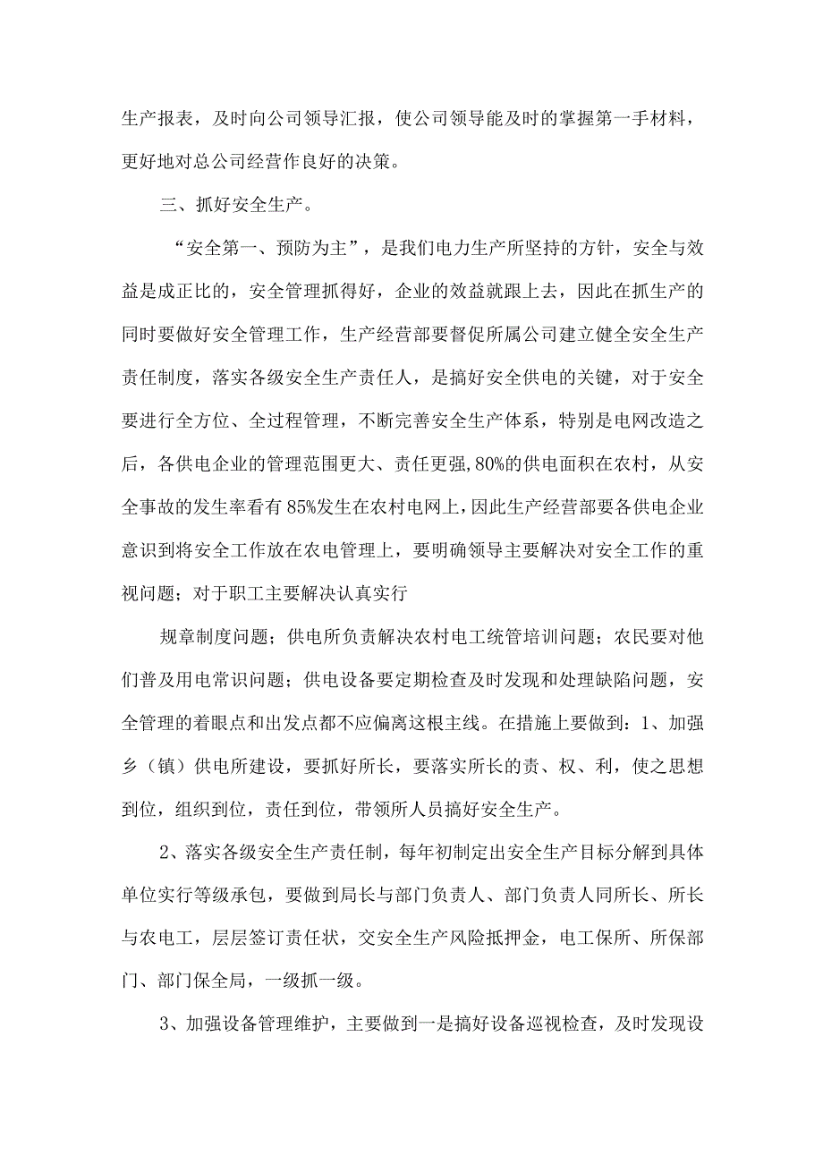 【精品文档】竞聘生产经营部副主任竞职演讲（整理版）.docx_第3页