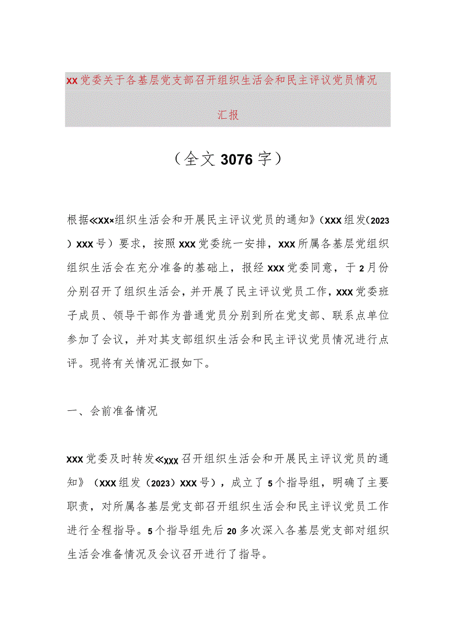 【最新党政公文】XX党委关于各基层党支部召开组织生活会和民主评议党员情况汇报（全文3076字）（完整.docx_第1页