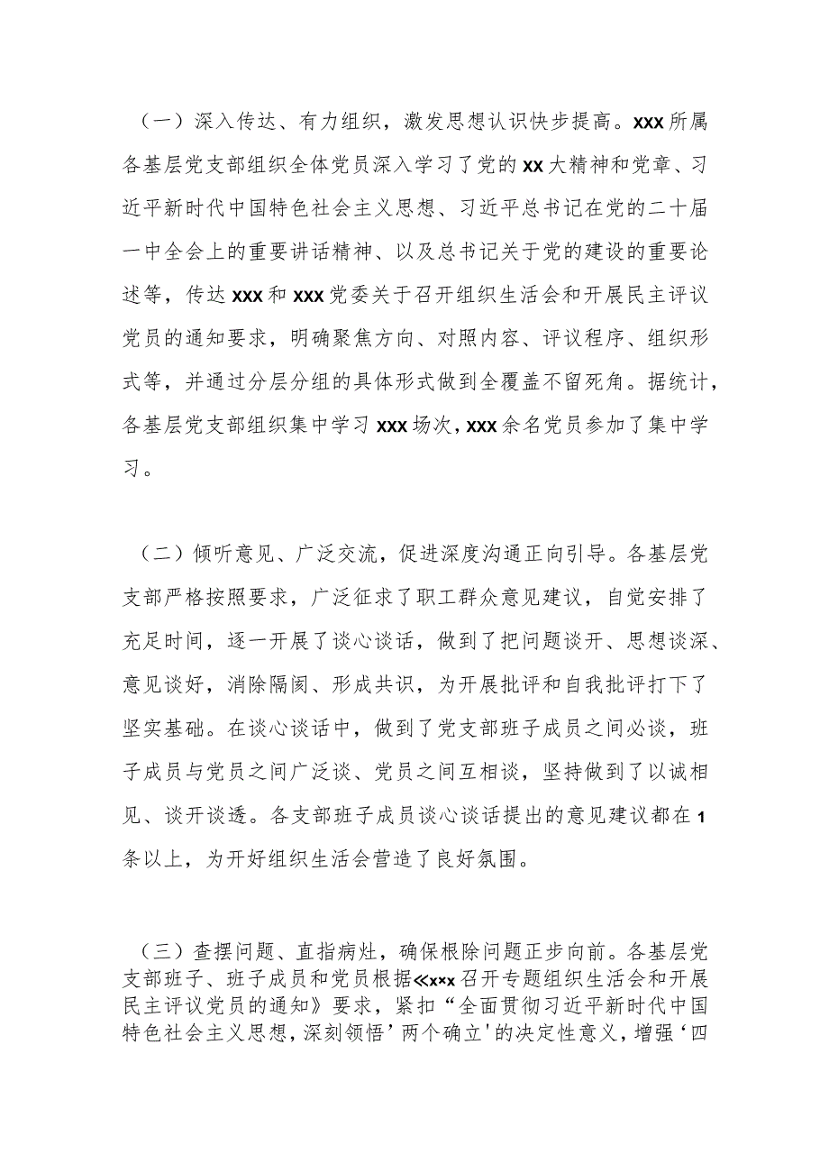 【最新党政公文】XX党委关于各基层党支部召开组织生活会和民主评议党员情况汇报（全文3076字）（完整.docx_第2页