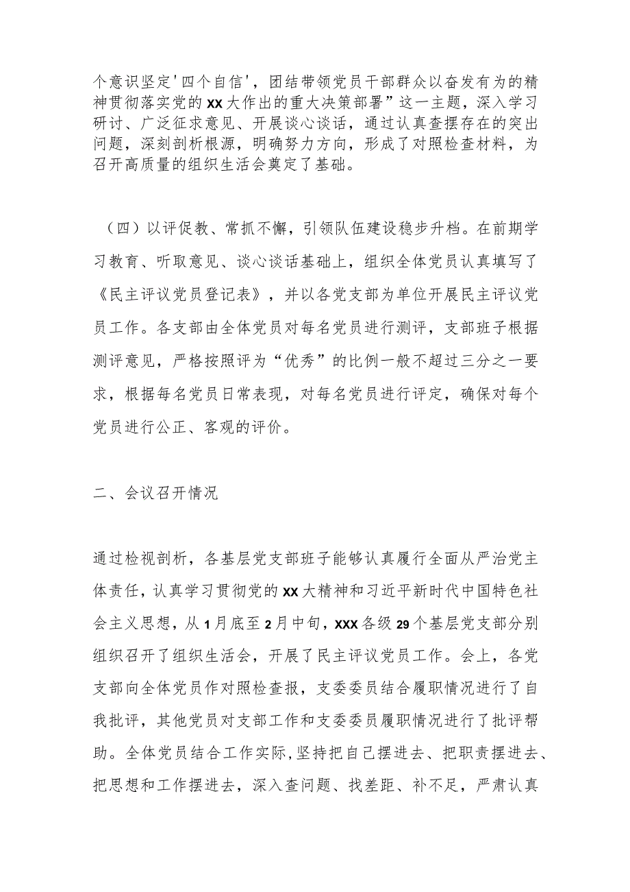 【最新党政公文】XX党委关于各基层党支部召开组织生活会和民主评议党员情况汇报（全文3076字）（完整.docx_第3页