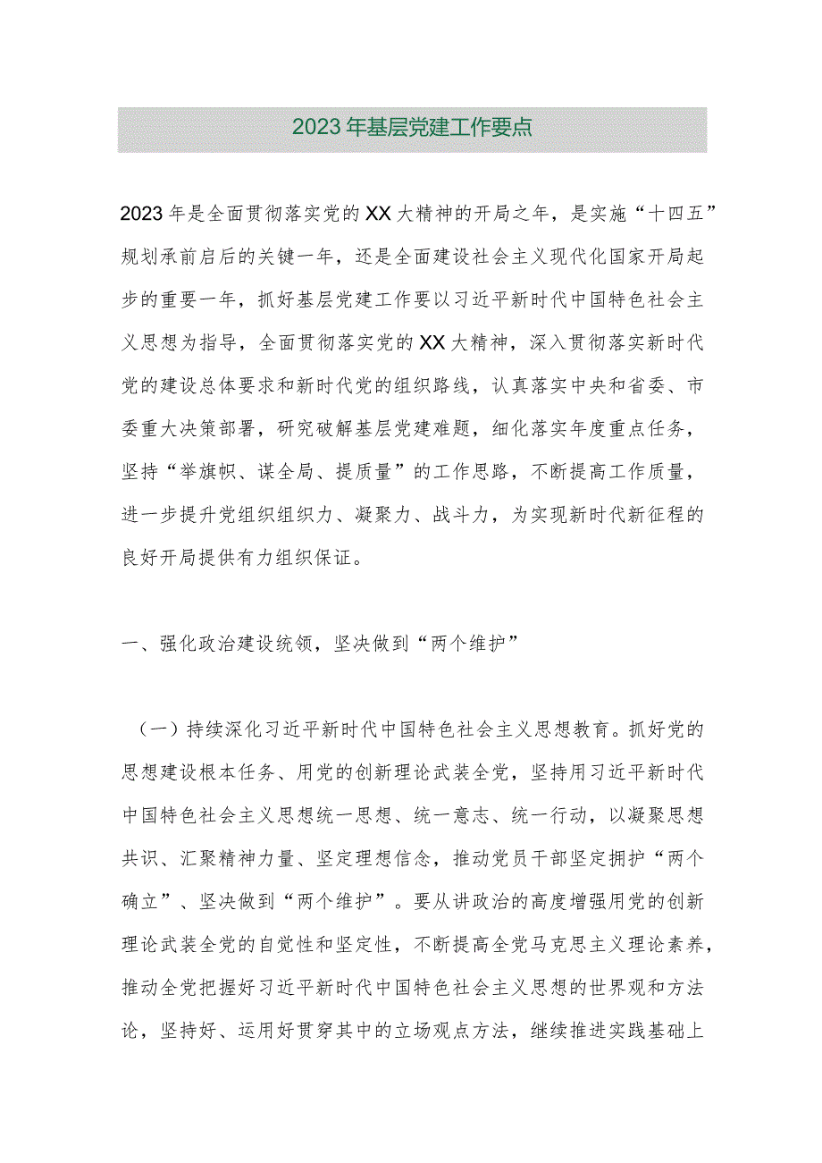 【精品行政公文】2023年基层党建工作要点【最新资料】.docx_第1页