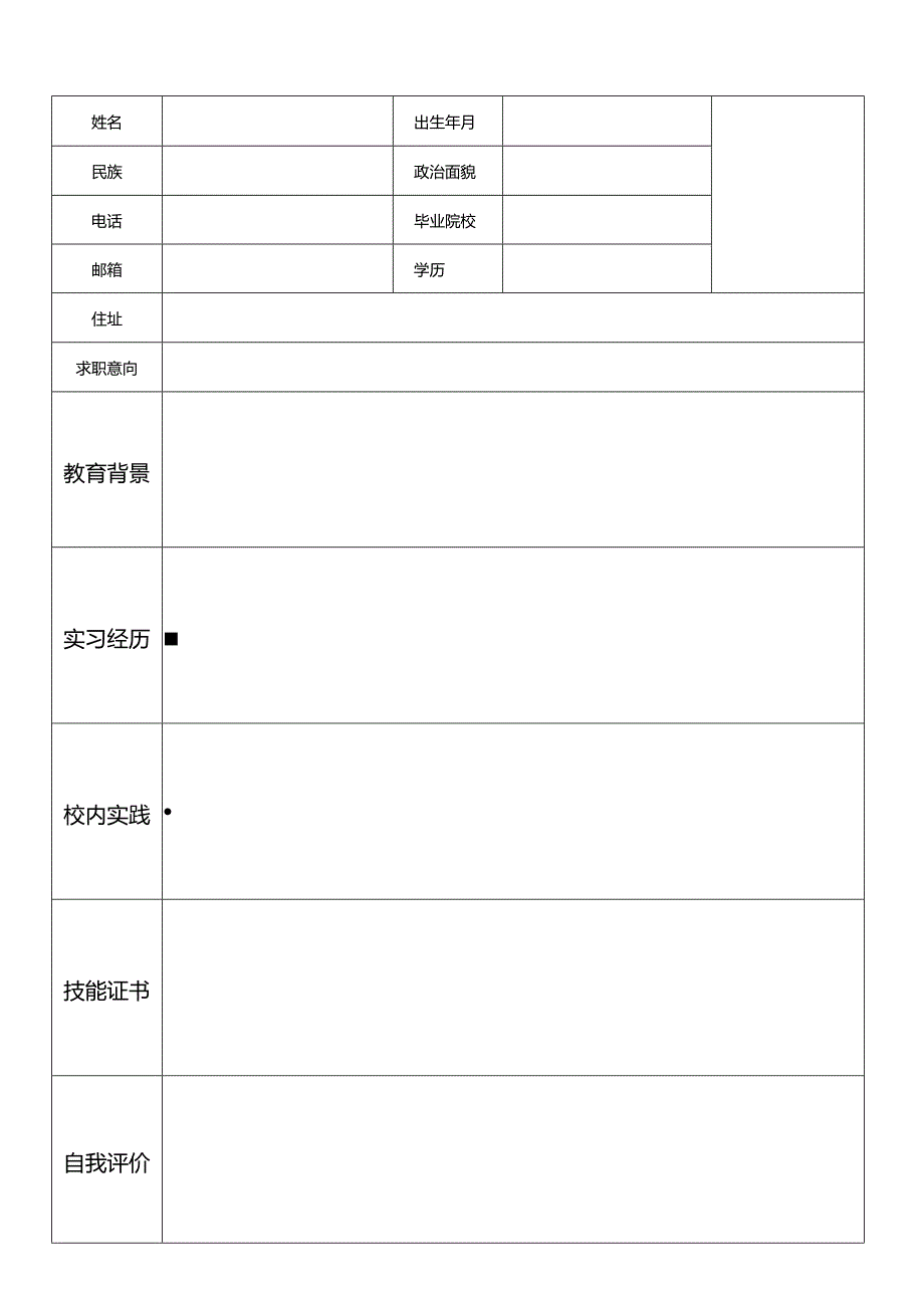 个人简历空白表格(73).docx_第3页