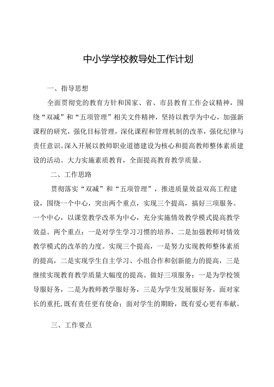 中小学学校教导处工作计划.docx_第1页