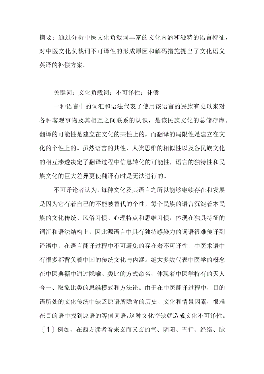 中医文化负载词不可译性的补偿措施.docx_第1页