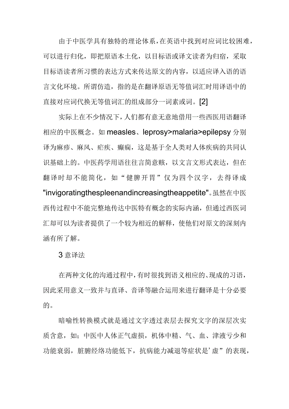 中医文化负载词不可译性的补偿措施.docx_第3页