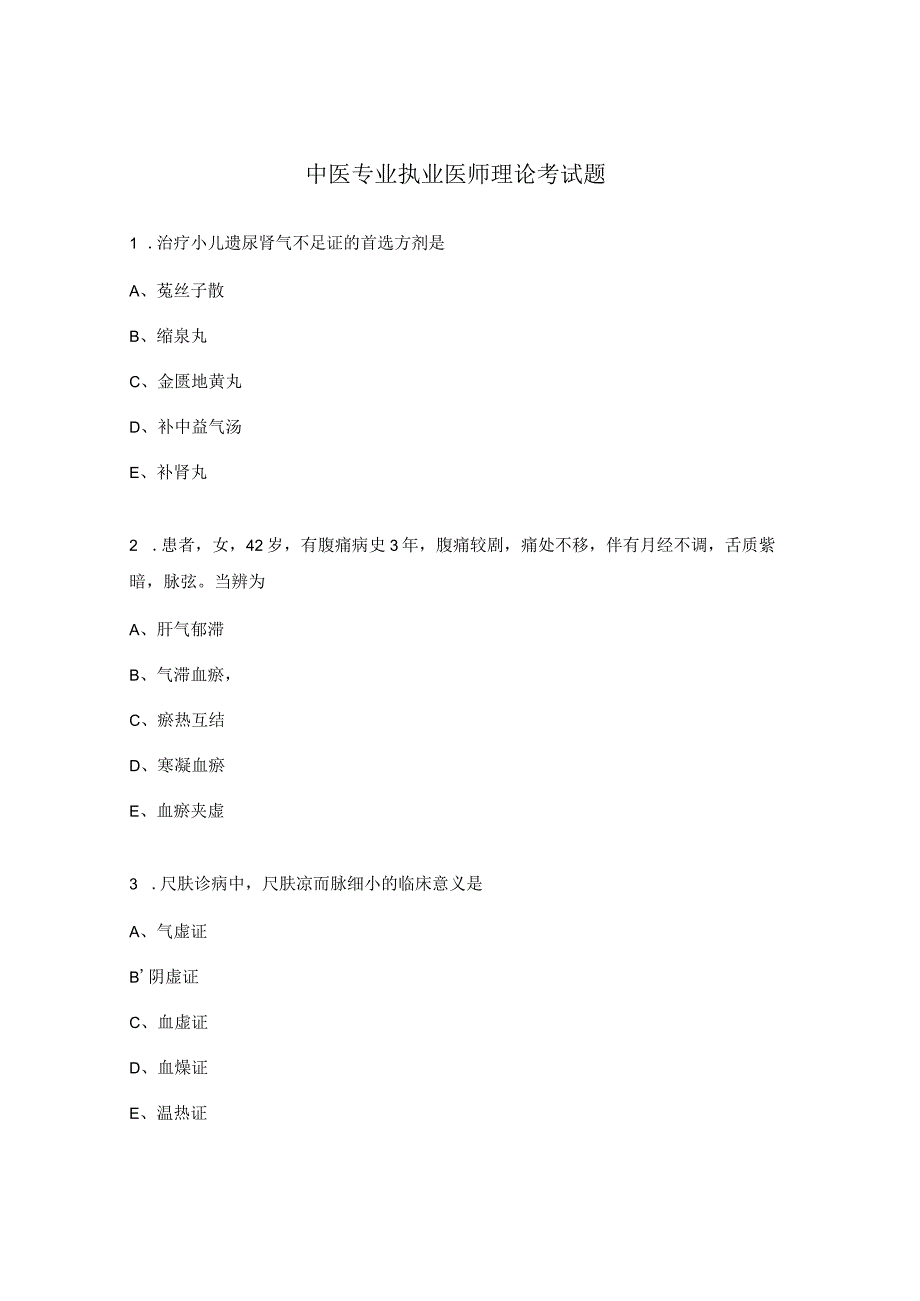 中医专业执业医师理论考试题.docx_第1页