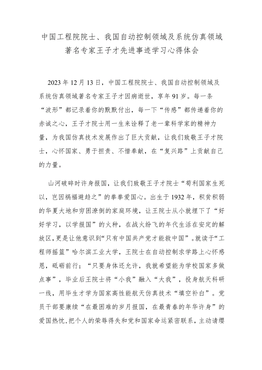 中国工程院院士、我国自动控制领域及系统仿真领域著名专家王子才先进事迹学习心得体会.docx_第1页