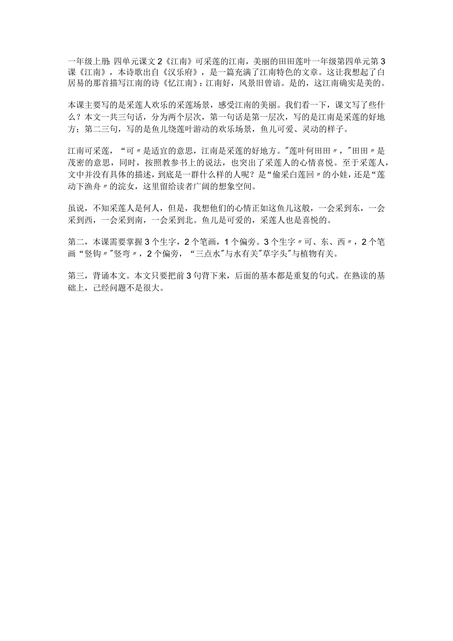 一年级上册：四单元课文2《江南》可采莲的江南美丽的田田莲叶.docx_第1页