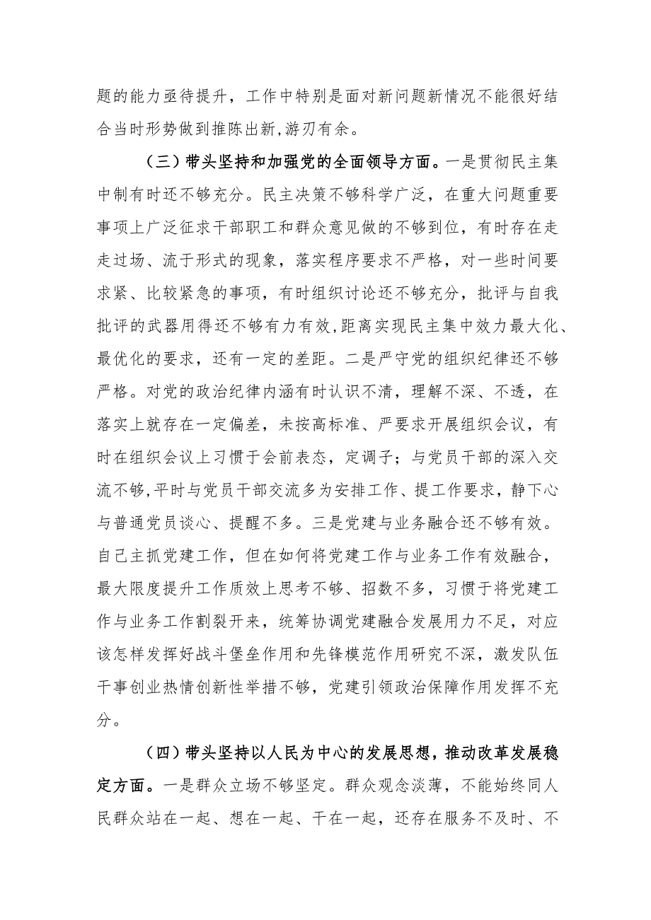 【最新党政公文】领导干部六个带头民主生活会个人对照检查材料.（完整版）.docx_第3页