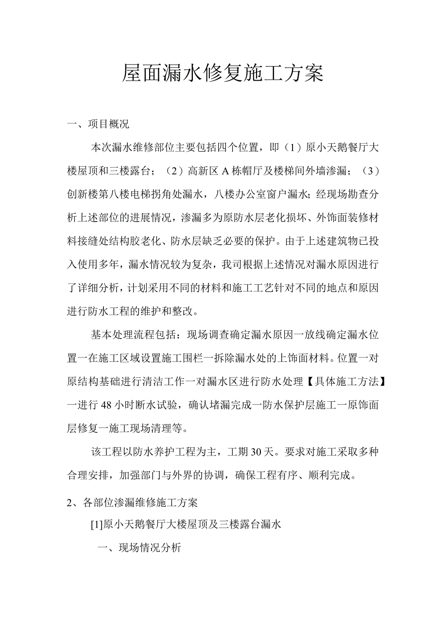 屋面渗漏维修施工组织方案.docx_第1页