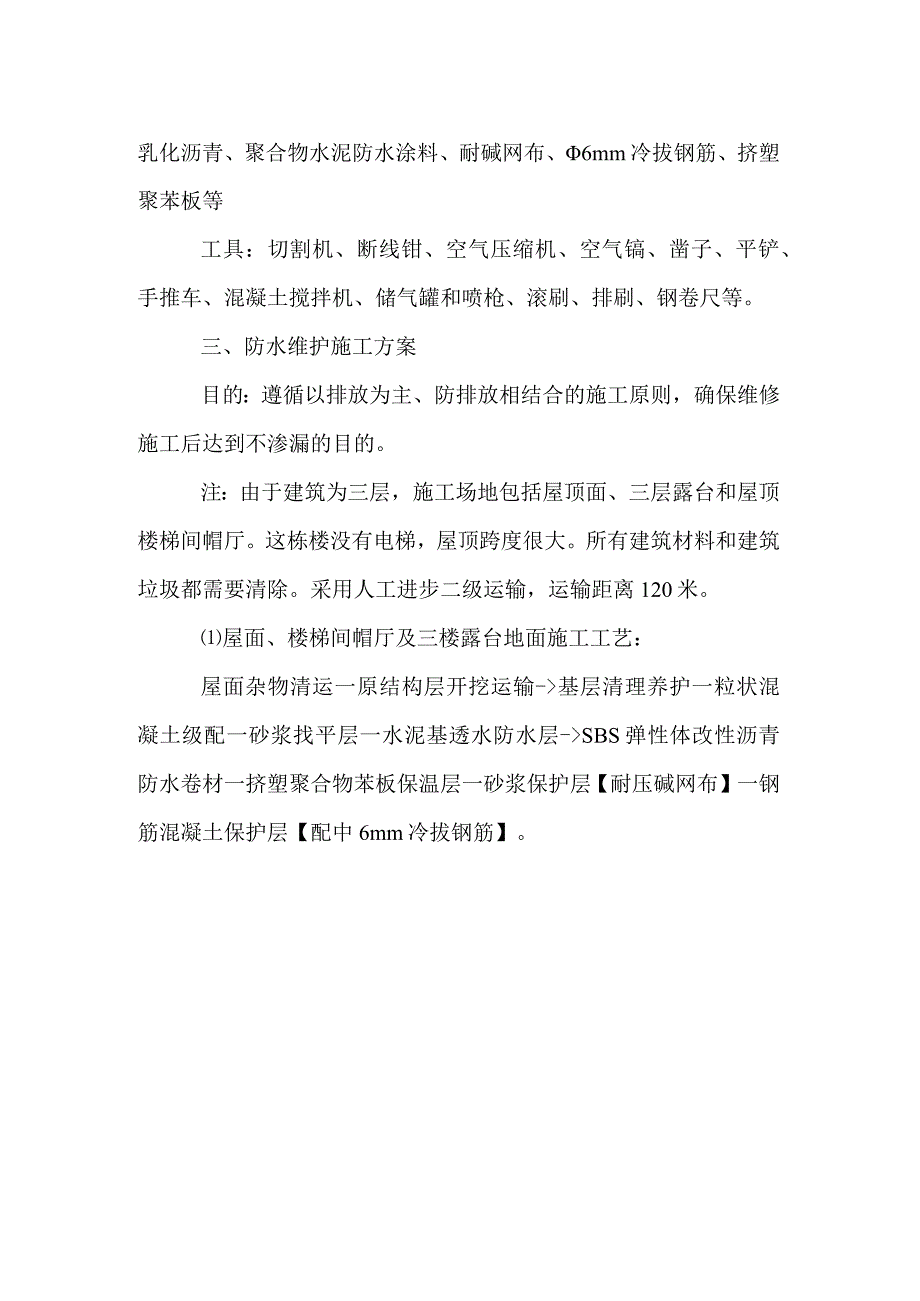 屋面渗漏维修施工组织方案.docx_第3页