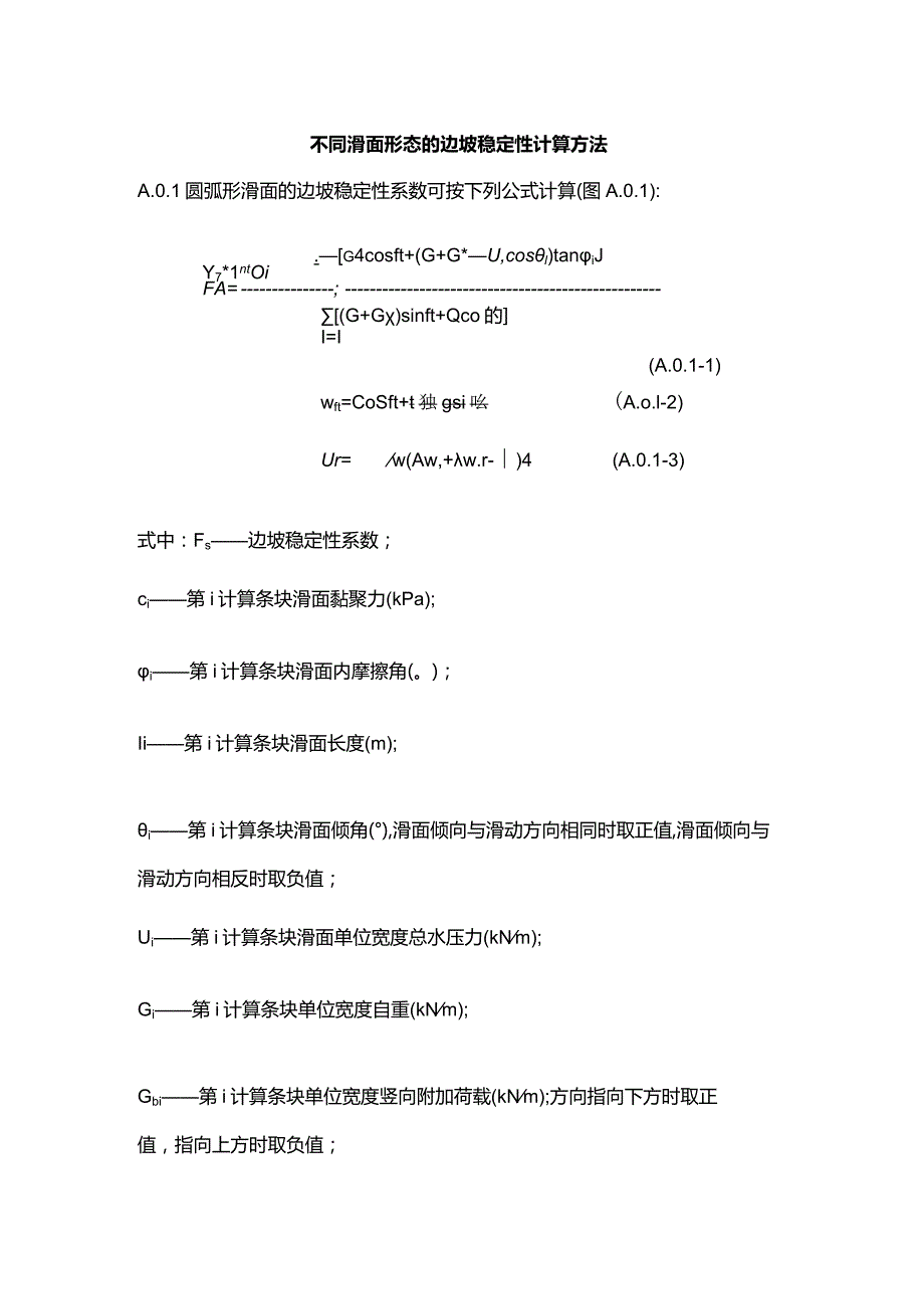 不同滑面形态的边坡稳定性计算方法.docx_第1页