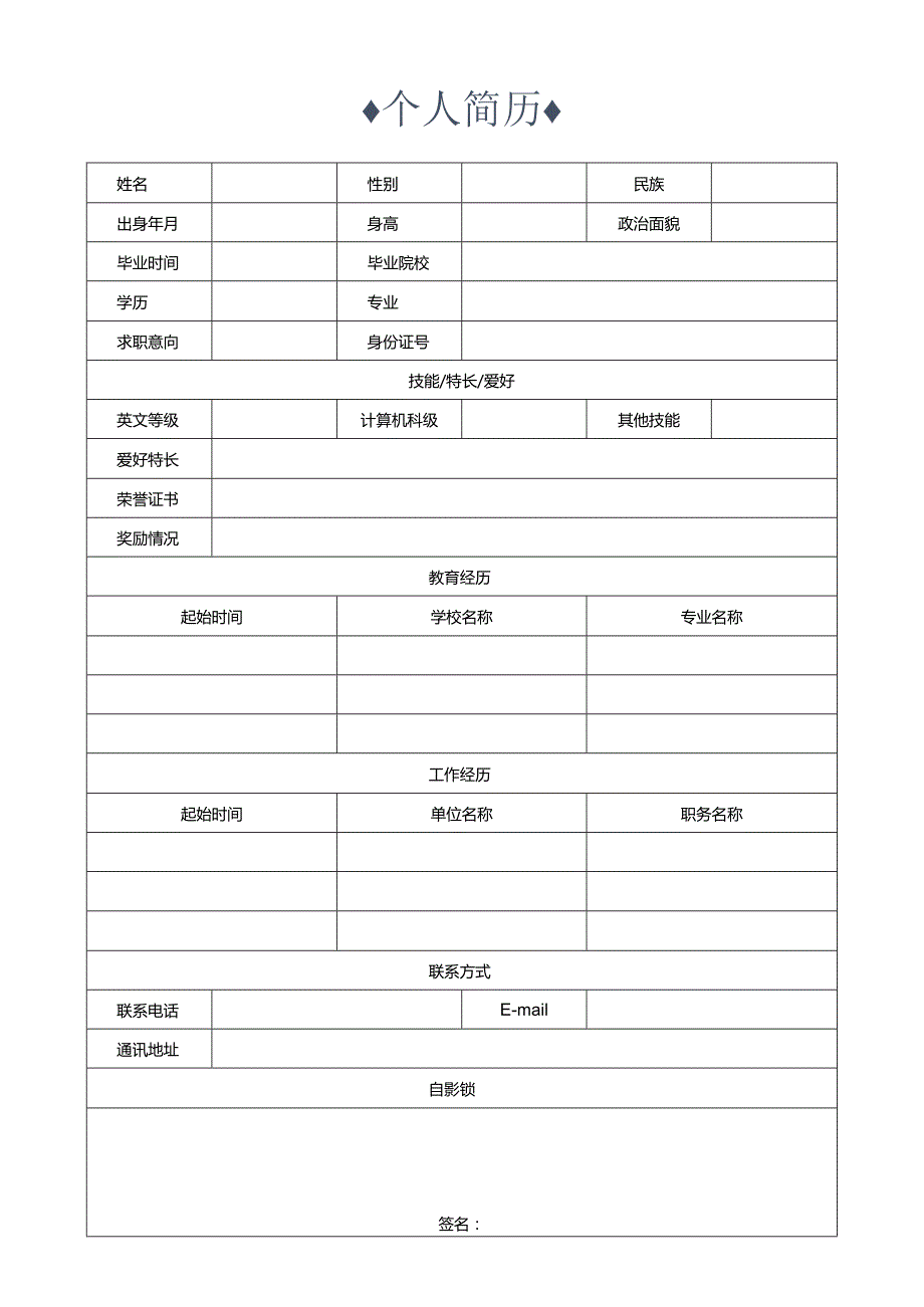 个人简历空白表格(20).docx_第1页