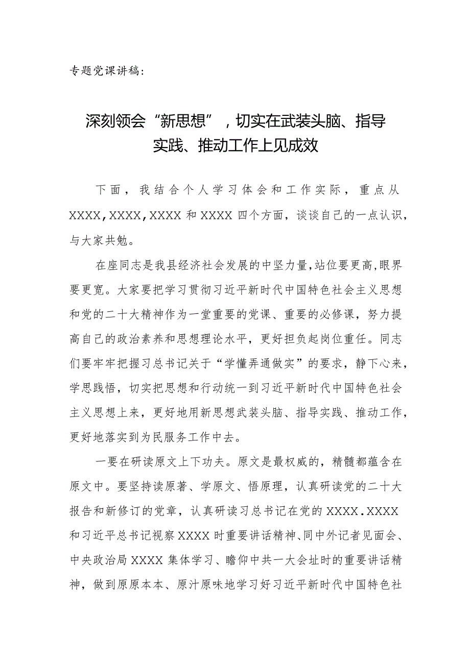 专题党课讲稿：深刻领会“新思想”切实在武装头脑、指导实践、推动工作上见成效.docx_第1页