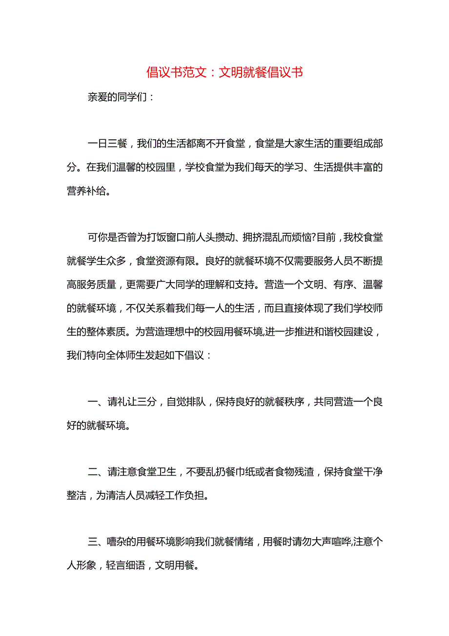 倡议书范文：文明就餐倡议书.docx_第1页