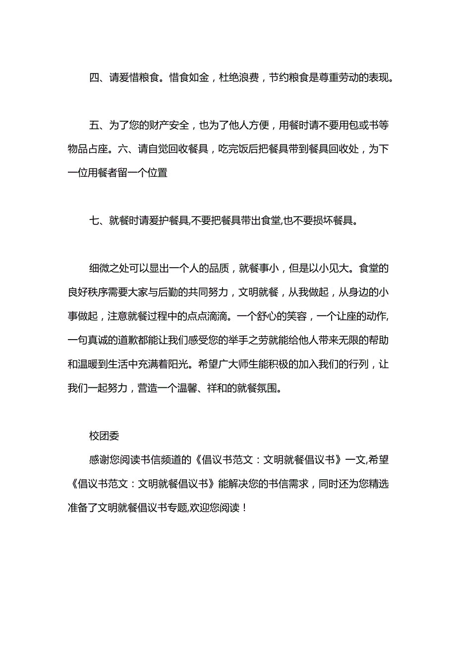 倡议书范文：文明就餐倡议书.docx_第2页