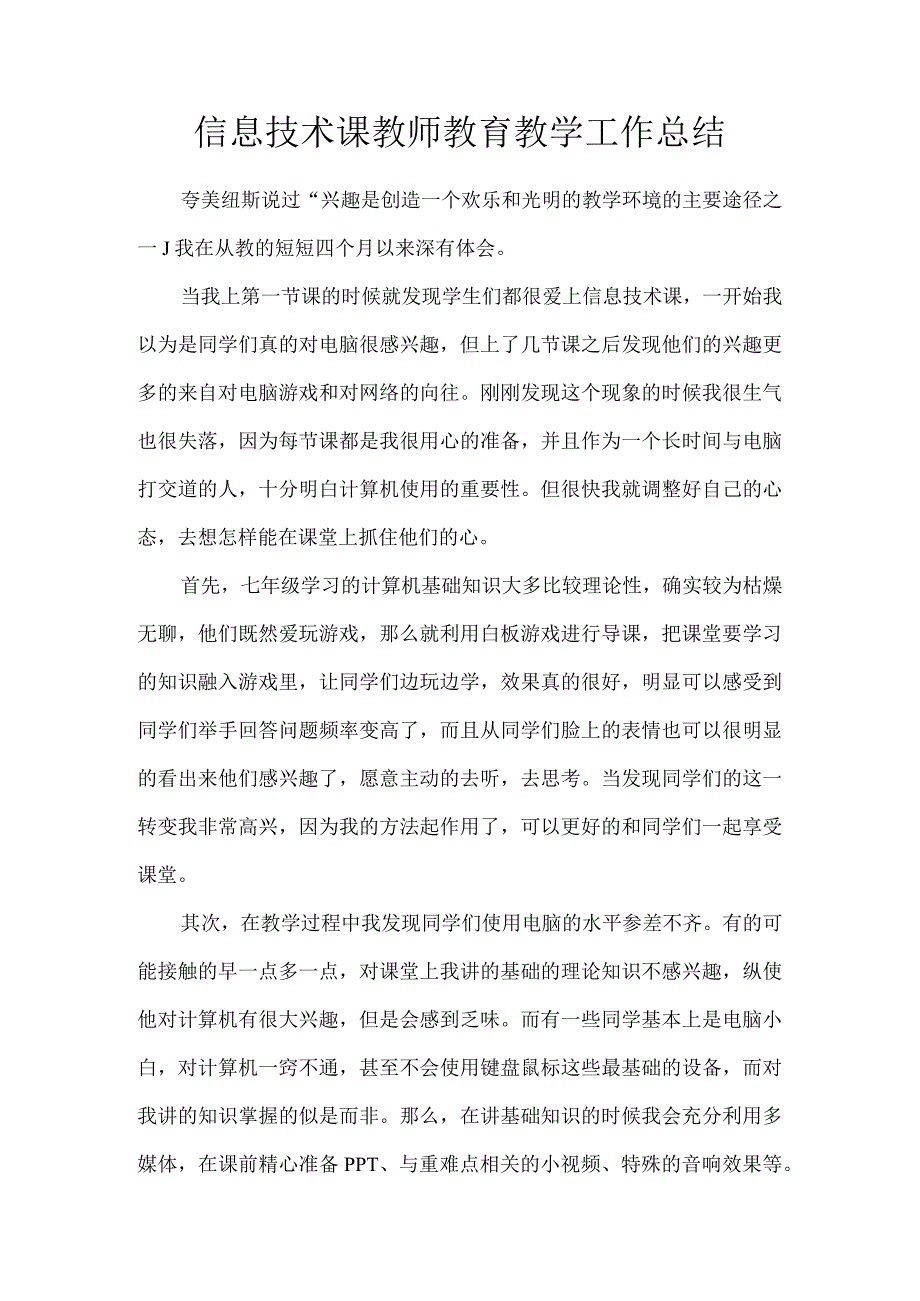 信息技术课教师教育教学工作总结.docx_第1页