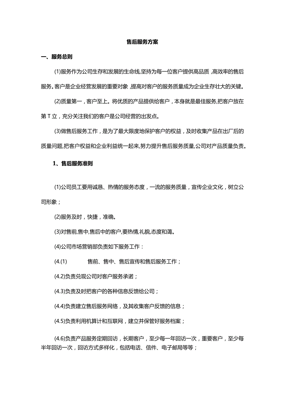 售后服务方案.docx_第1页