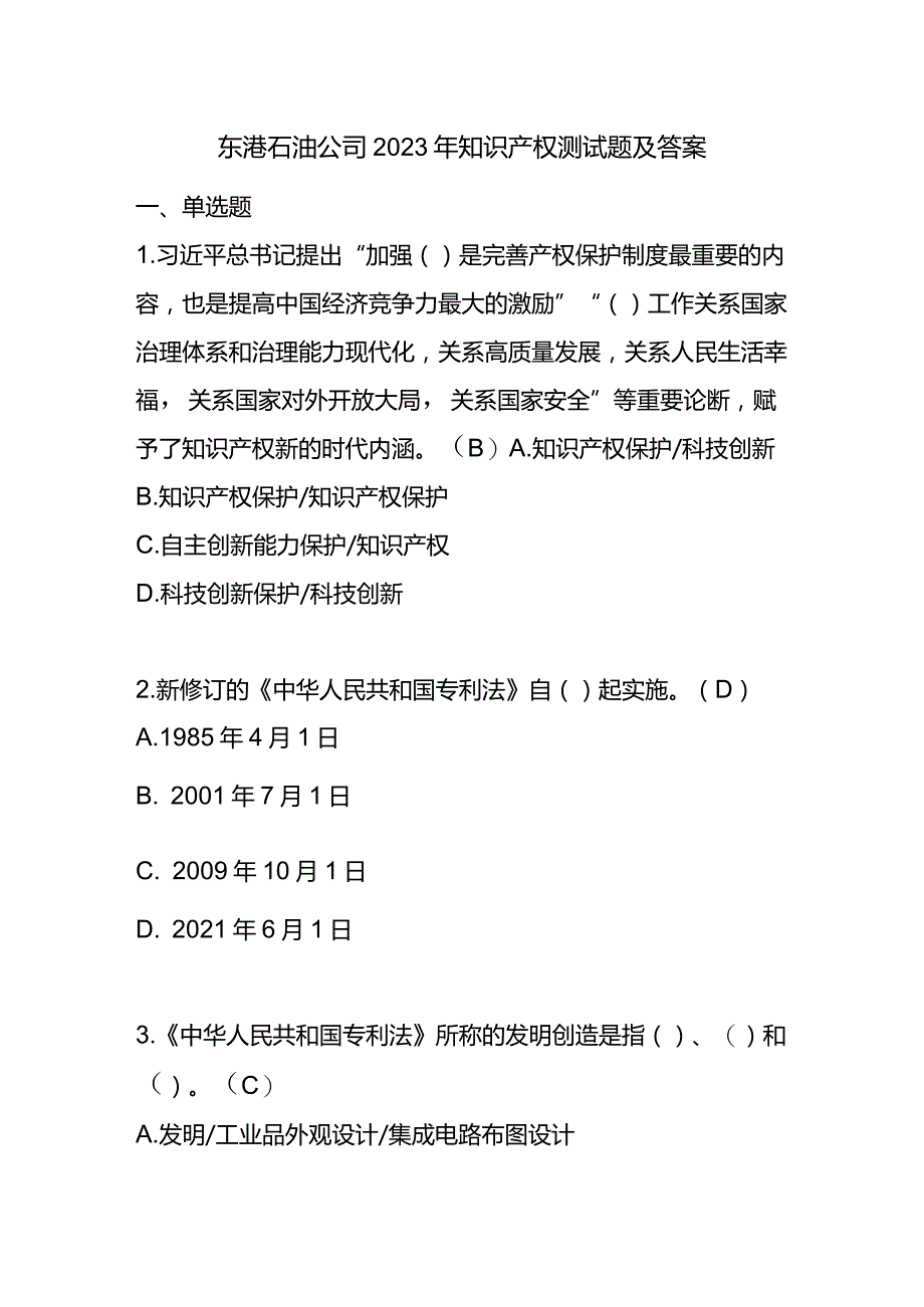 东港石油公司2023年知识产权测试题及答案.docx_第1页