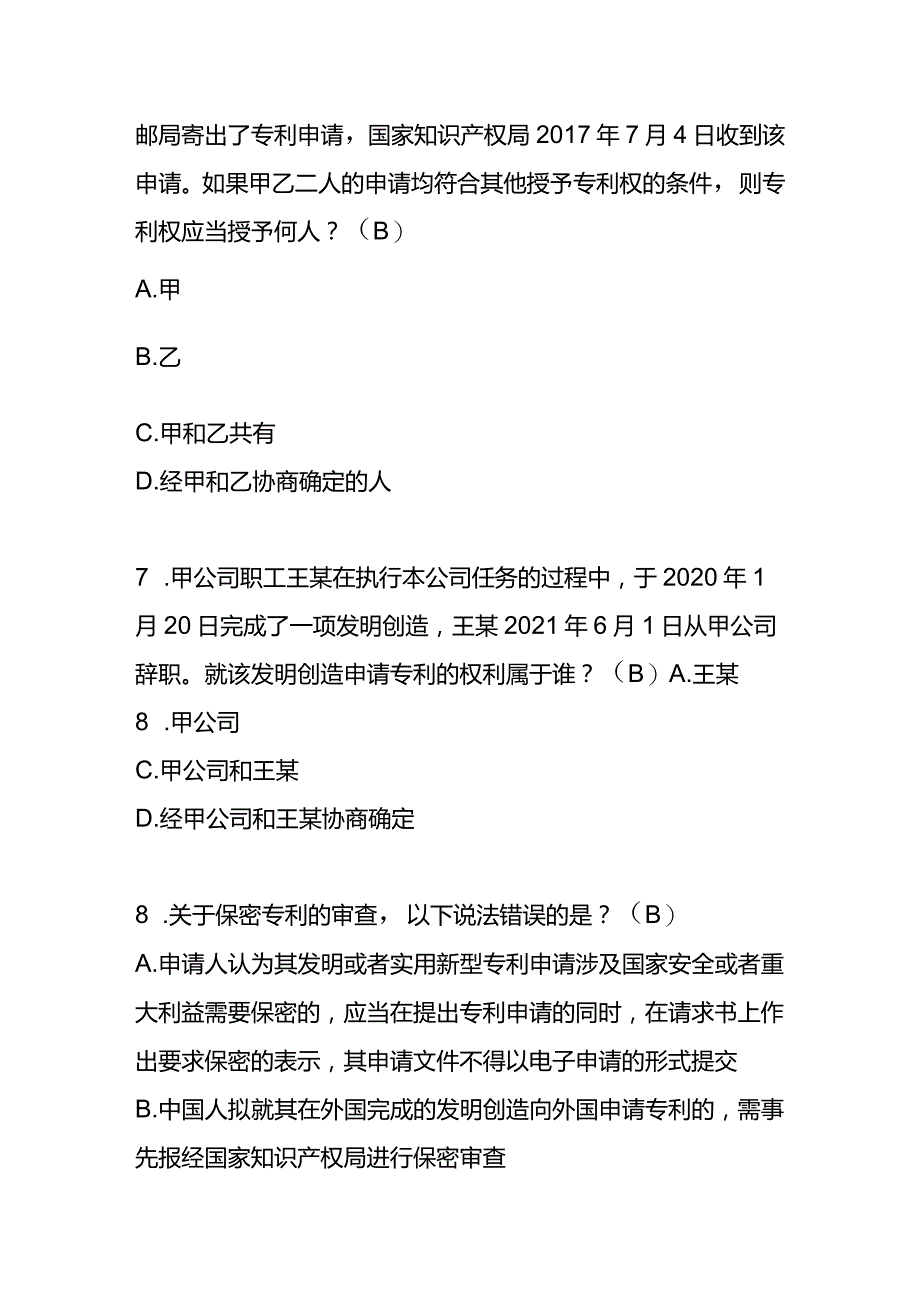 东港石油公司2023年知识产权测试题及答案.docx_第3页