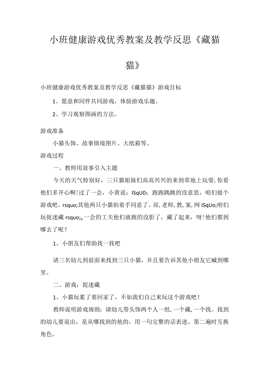 小班健康游戏优秀教案及教学反思《藏猫猫》.docx_第1页