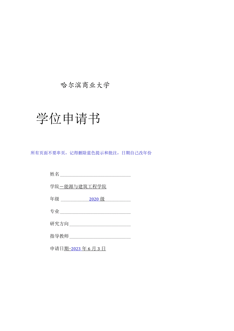 哈尔滨商业大学学位申请书.docx_第1页