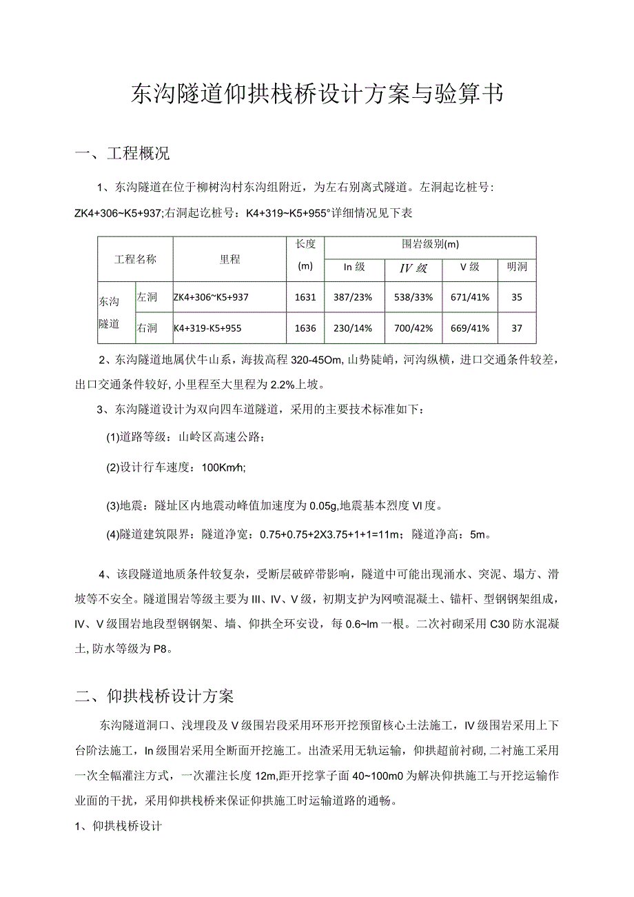 东沟隧道18米仰拱栈桥设计方案及对策.docx_第2页