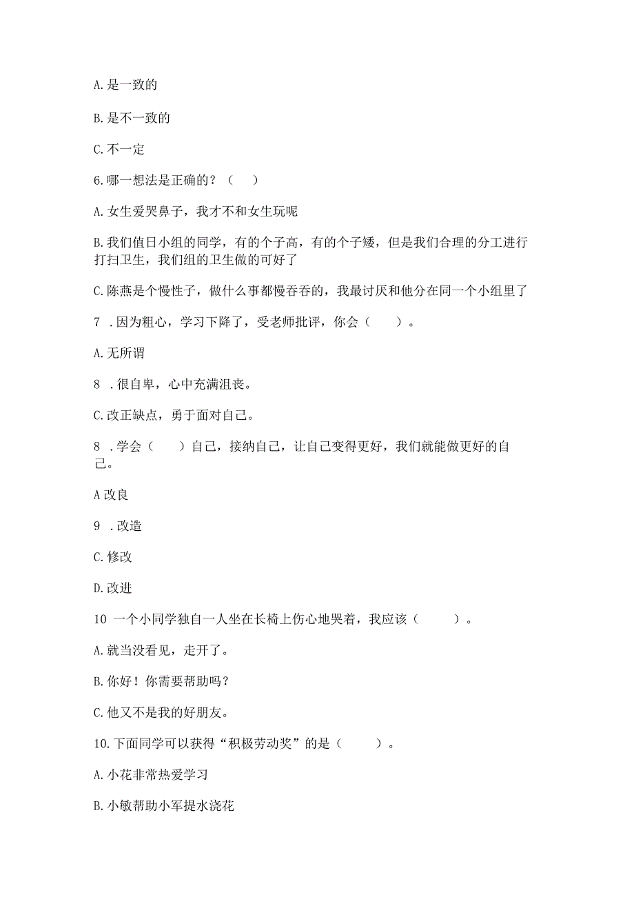 三年级下册道德与法治第一单元我和我的同伴测试卷精品（有一套）.docx_第2页