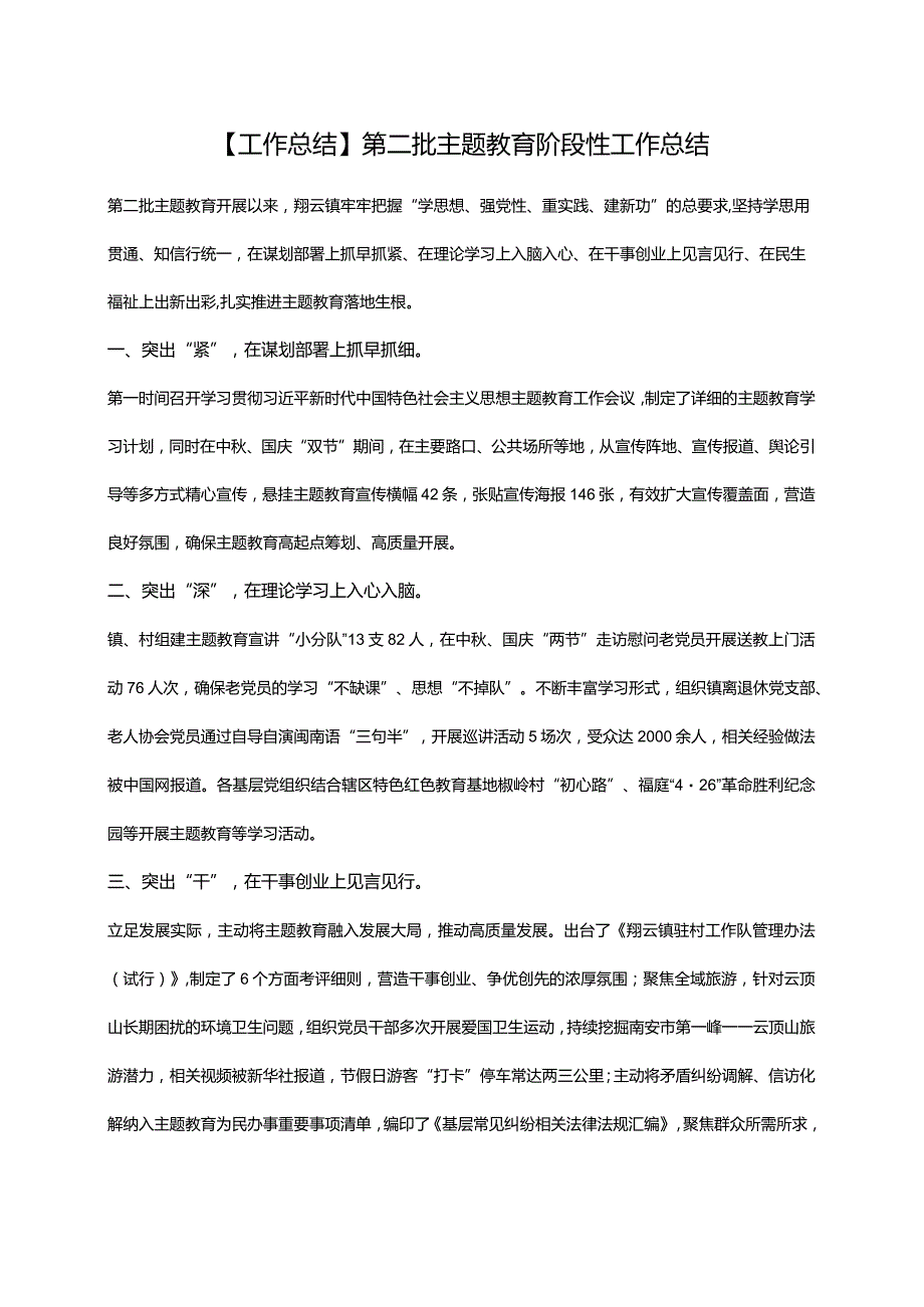 【工作总结】第二批主题教育阶段性工作总结.docx_第1页