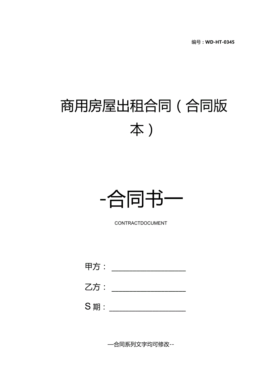 商用房屋出租合同(合同版本).docx_第1页