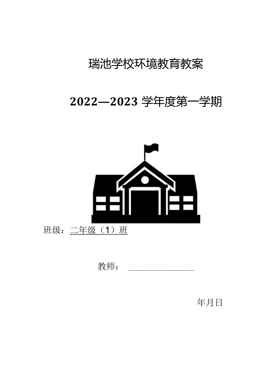 小学环境教育教案（二年级上册）.docx_第1页