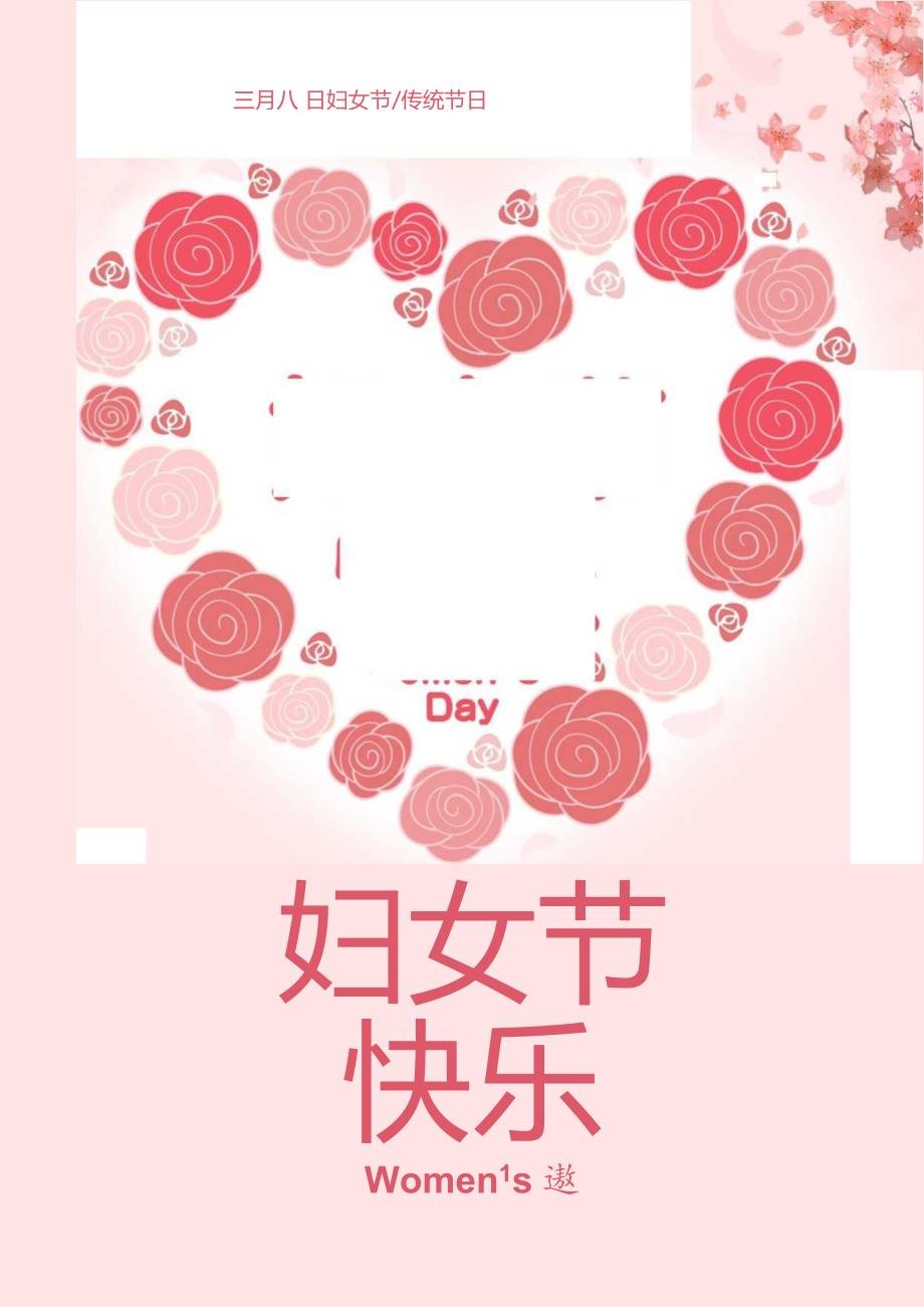 三八妇女节女神节快乐海报4.docx_第1页