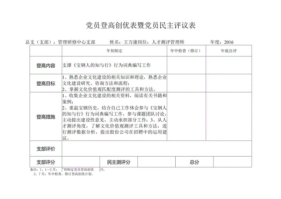 党员登高创优评价表.docx_第1页