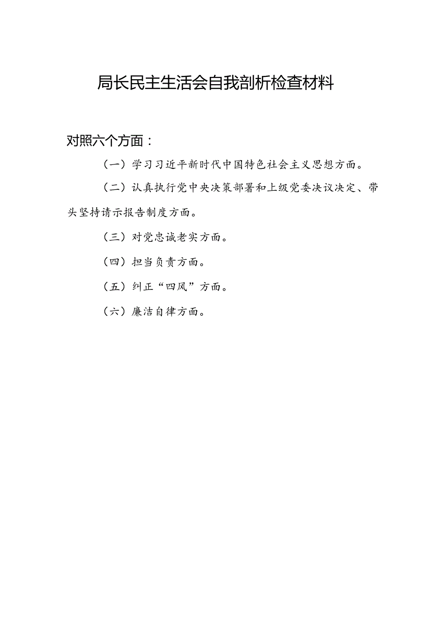 局长围绕对党忠诚老实担当负责纠正“四风”廉洁自律等六个方面民主生活会自我剖析检查材料.docx_第1页