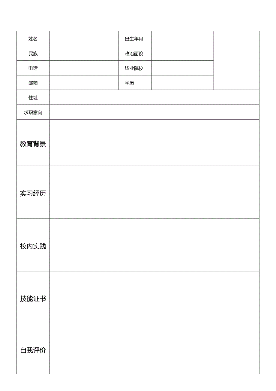 个人空白简历标准表(13).docx_第1页