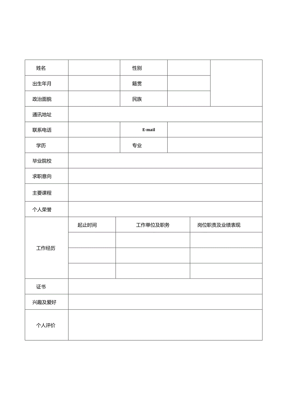 个人空白简历标准表(13).docx_第2页