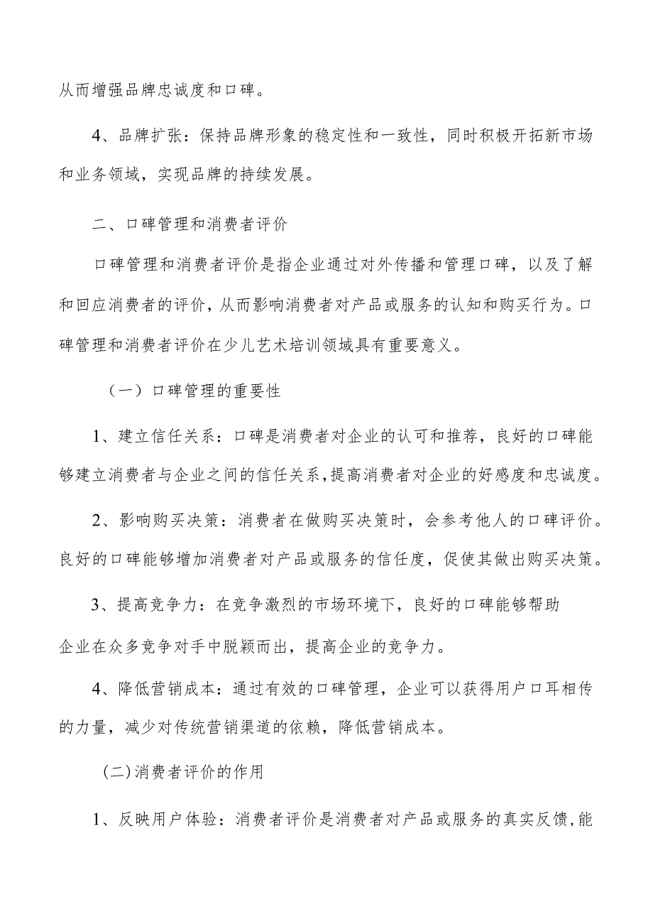 少儿艺术培训品牌建设和口碑管理.docx_第3页