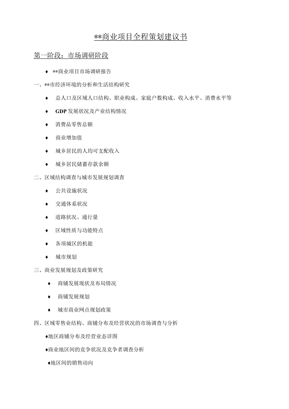 商业地产项目全程策划建议书.docx_第1页