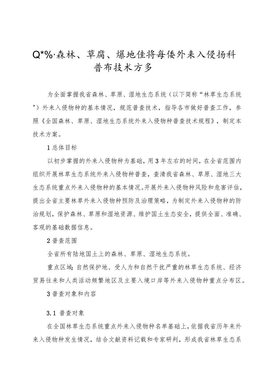 山东省森林草原湿地生态系统外来入侵物种普查技术方案.docx_第1页