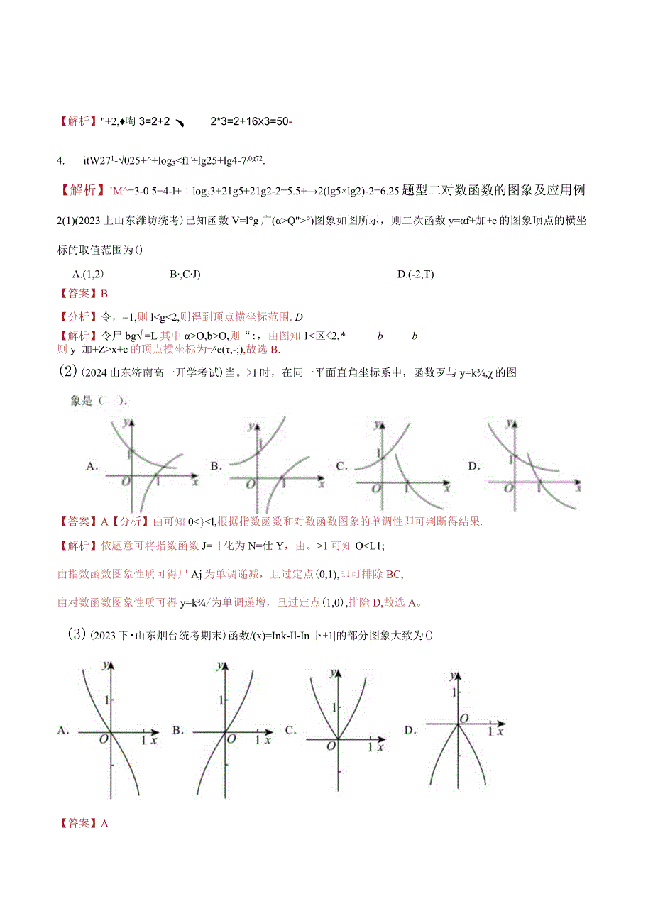 与对数函数的图像与性质相关的应用技巧（解析版）.docx_第3页