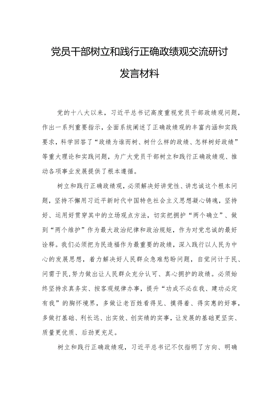 党员干部树立和践行正确政绩观交流研讨发言材料.docx_第1页