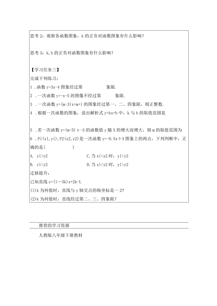 一次函数的图象与性质学习任务单公开课教案教学设计课件资料.docx_第2页