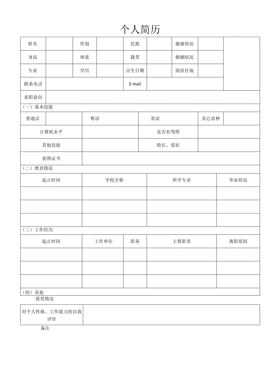 个人空白简历标准表(37).docx_第1页