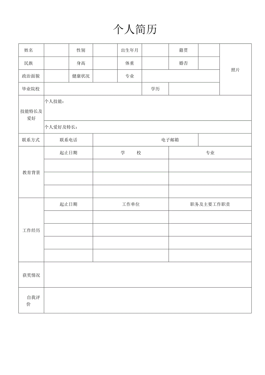 个人空白简历标准表(37).docx_第3页