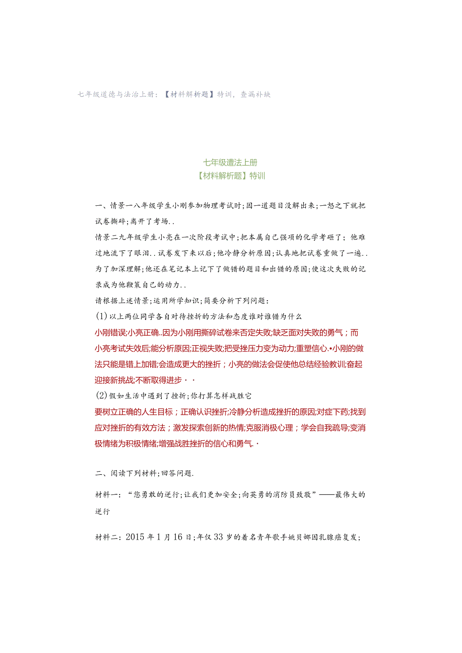 七年级道德与法治上册：【材料解析题】特训查漏补缺.docx_第1页