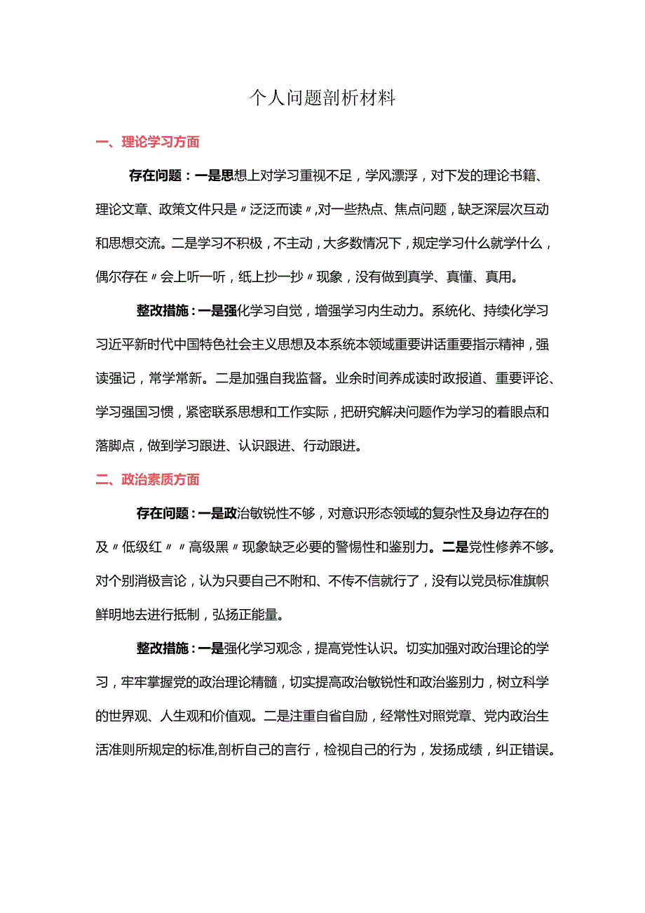 个人问题剖析材料.docx_第1页