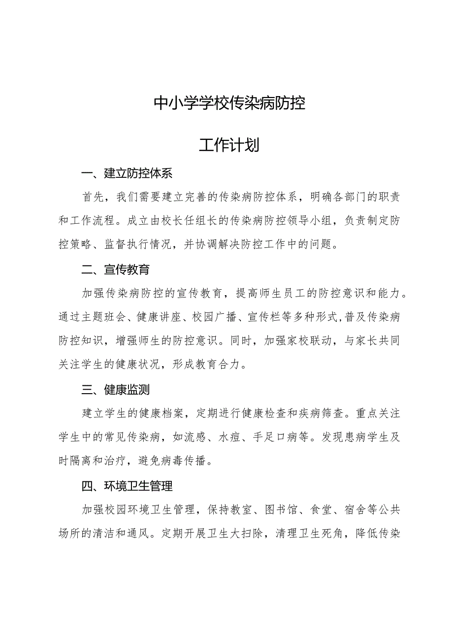 中小学学校传染病防控工作计划.docx_第1页